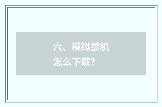 六、模拟攒机怎么下载？