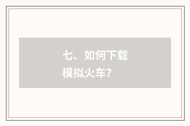 七、如何下载模拟火车？
