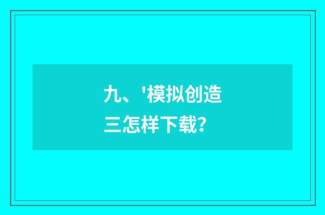 九、'模拟创造三怎样下载？