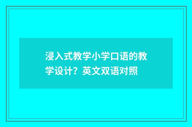 浸入式教学小学口语的教学设计？英文双语对照