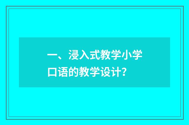 一、浸入式教学小学口语的教学设计？