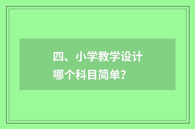 四、小学教学设计哪个科目简单？