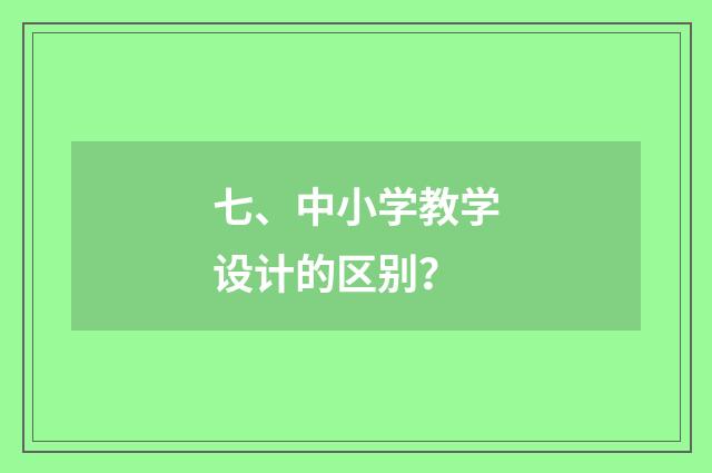 七、中小学教学设计的区别？