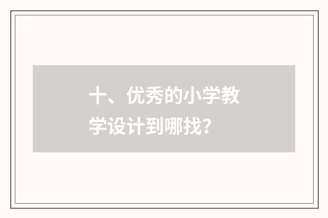 十、优秀的小学教学设计到哪找？