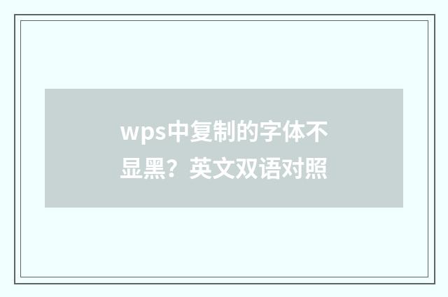wps中复制的字体不显黑？英文双语对照