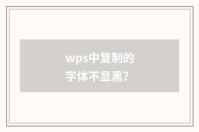 wps中复制的字体不显黑?
