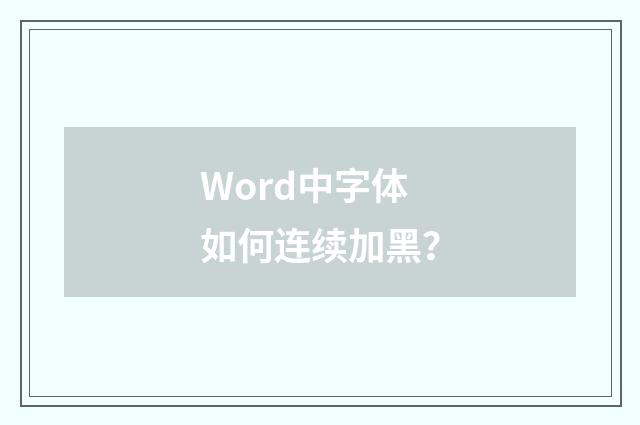 Word中字体如何连续加黑？