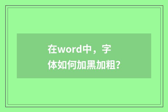 在word中，字体如何加黑加粗？