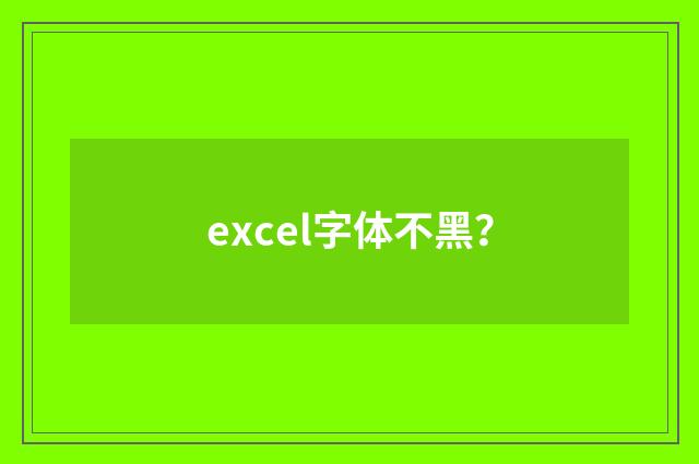 excel字体不黑?