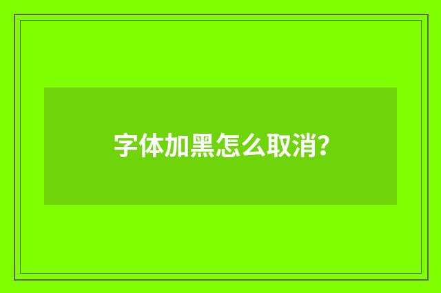 字体加黑怎么取消？