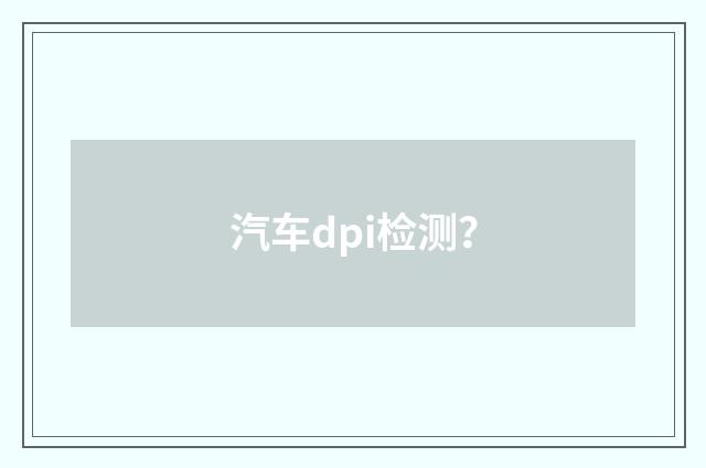 汽车dpi检测？