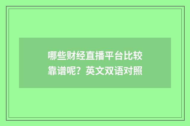 哪些财经直播平台比较靠谱呢?英文双语对照