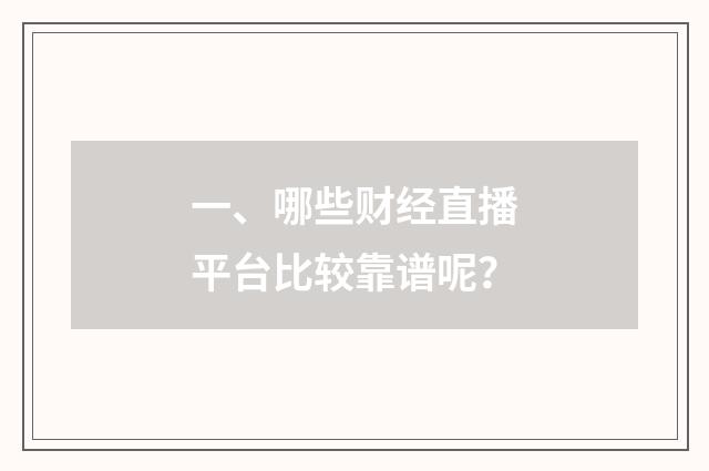一、哪些财经直播平台比较靠谱呢？