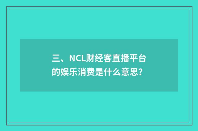 三、NCL财经客直播平台的娱乐消费是什么意思？