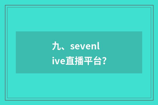 九、sevenlive直播平台?