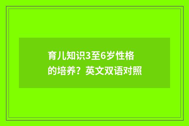 育儿知识3至6岁性格的培养？英文双语对照