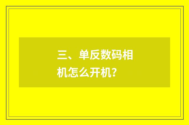 三、单反数码相机怎么开机？