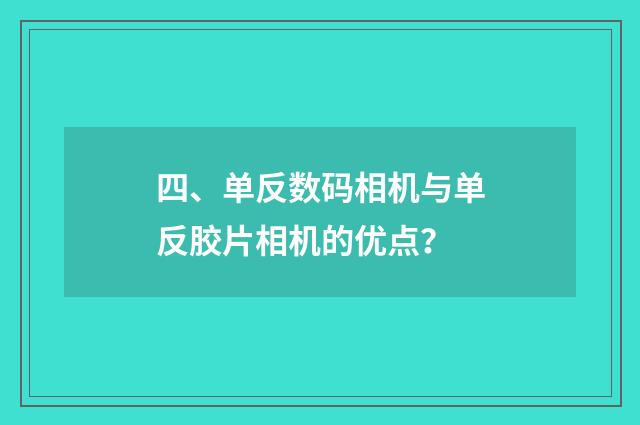 四、单反数码相机与单反胶片相机的优点?
