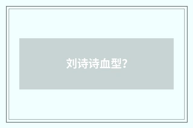 刘诗诗血型？
