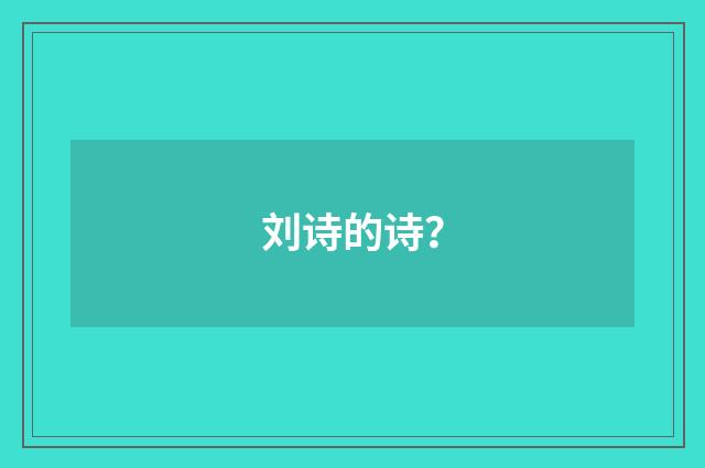 刘诗的诗？