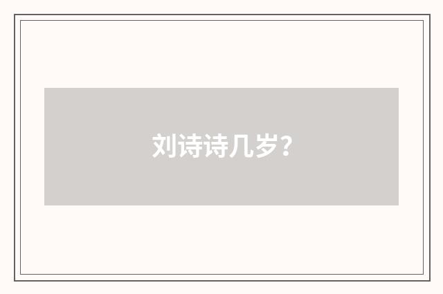刘诗诗几岁？