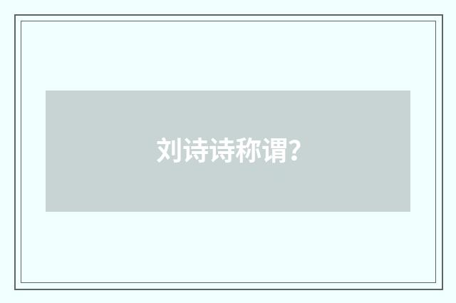 刘诗诗称谓？