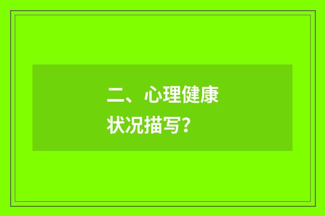 二、心理健康状况描写？