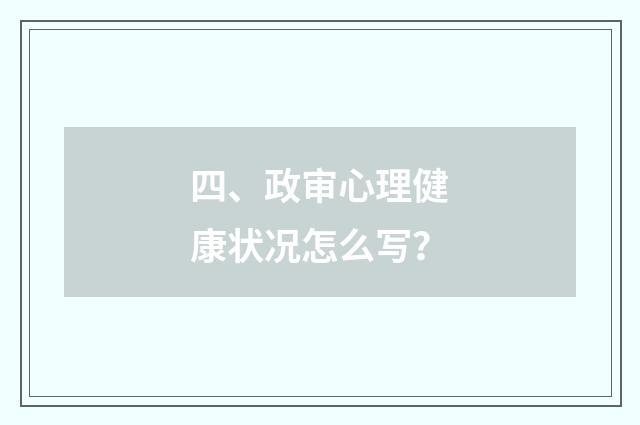 四、政审心理健康状况怎么写？