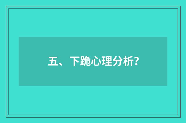 五、下跪心理分析？