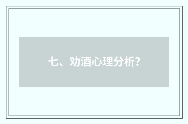 七、劝酒心理分析?