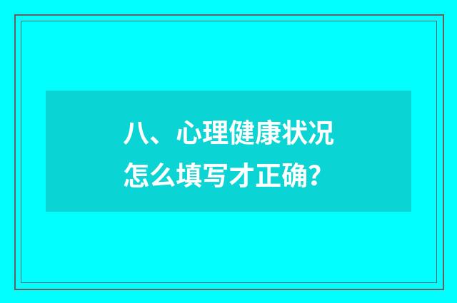 八、心理健康状况怎么填写才正确？