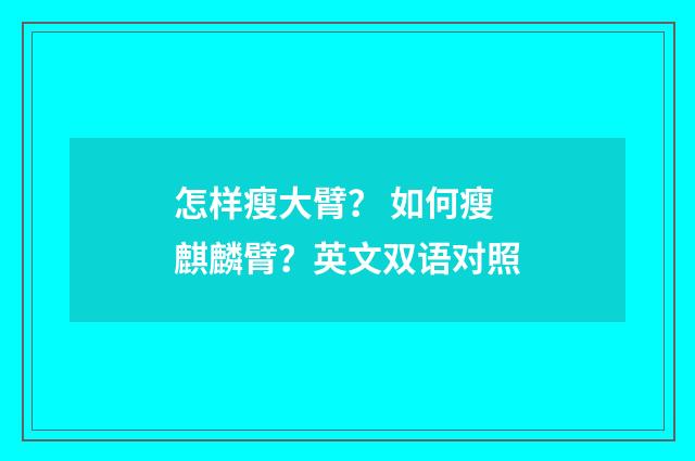 怎样瘦大臂？ 如何瘦麒麟臂？英文双语对照