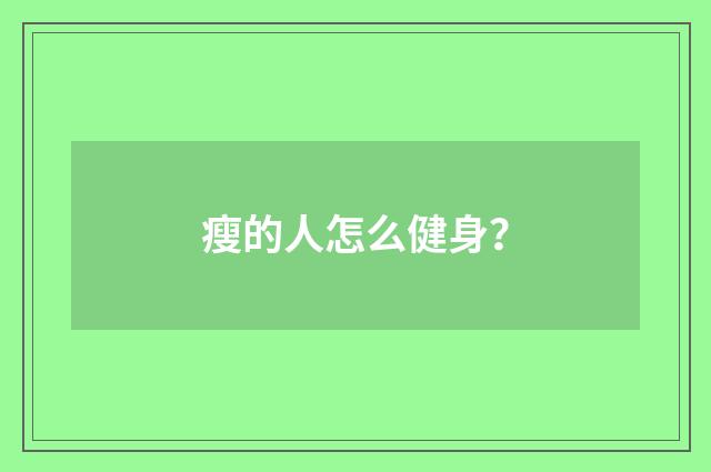 瘦的人怎么健身？