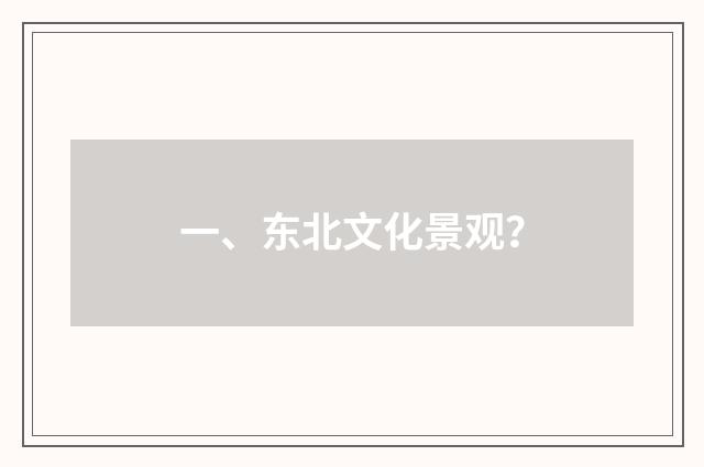 一、东北文化景观？