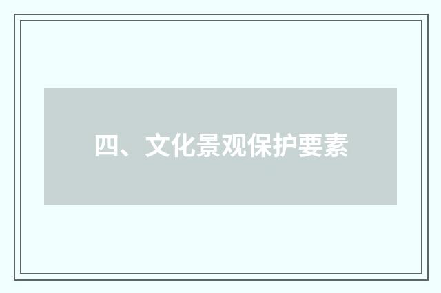 四、文化景观保护要素