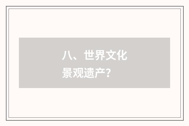 八、世界文化景观遗产？
