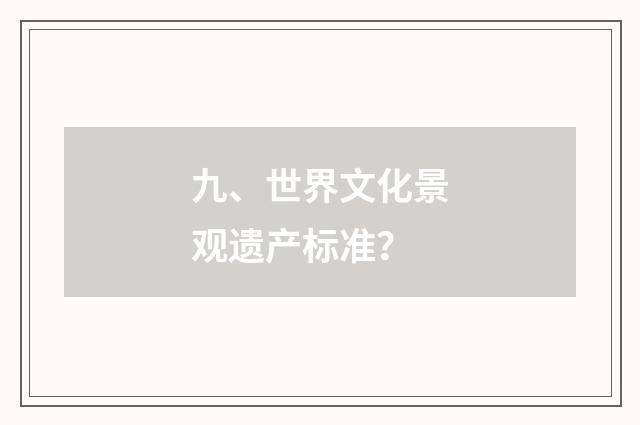 九、世界文化景观遗产标准？