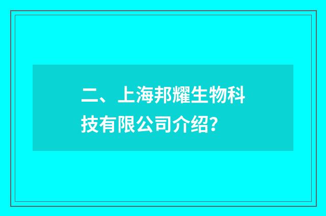 二、上海邦耀生物科技有限公司介绍？