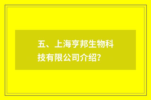 五、上海亨邦生物科技有限公司介绍？