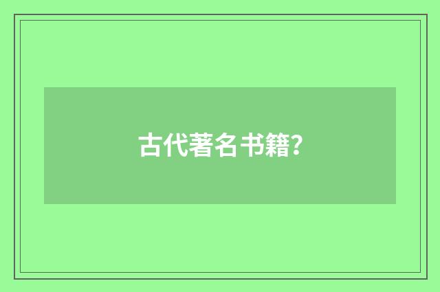 古代著名书籍？