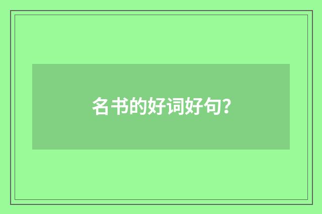 名书的好词好句？