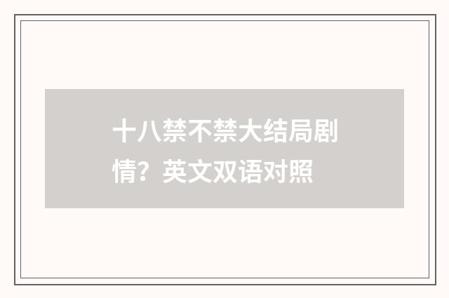 十八禁不禁大结局剧情？英文双语对照