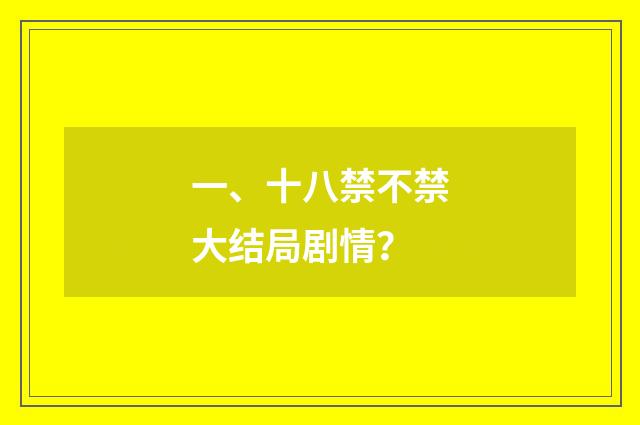 一、十八禁不禁大结局剧情？