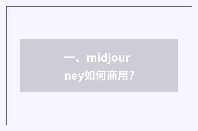 一、midjourney如何商用？