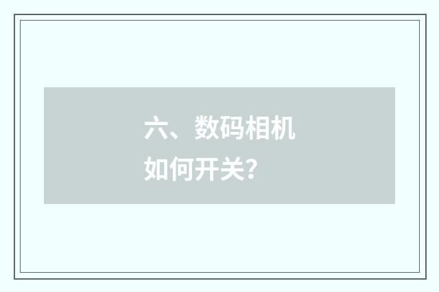 六、数码相机如何开关？