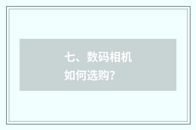 七、数码相机如何选购？