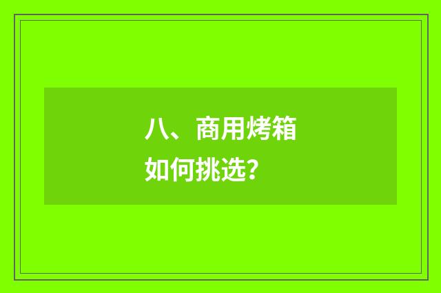 八、商用烤箱如何挑选？
