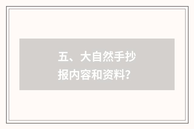 五、大自然手抄报内容和资料？