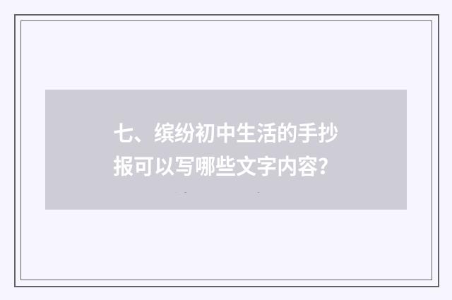 七、缤纷初中生活的手抄报可以写哪些文字内容？