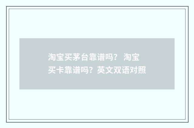 淘宝买茅台靠谱吗？ 淘宝买卡靠谱吗？英文双语对照